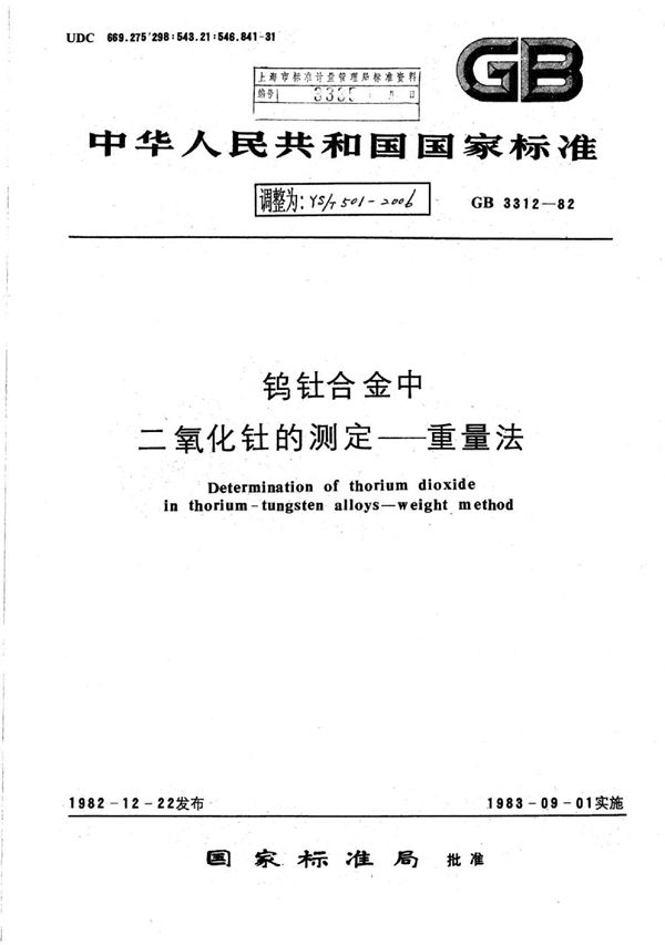 钨钍合金中二氧化钍的测定重量法 (YS/T 501-2006)