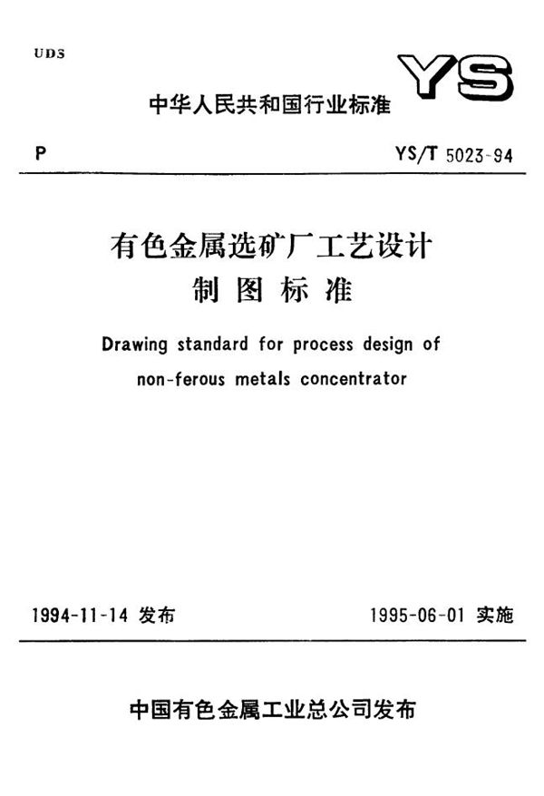 有色金属选矿厂工艺设计制图标准(含条文说明) (YS/T 5023-1994)