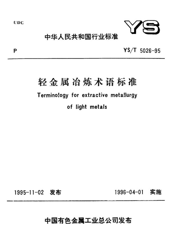 轻金属冶炼术语标准 (YS/T 5026-1995)