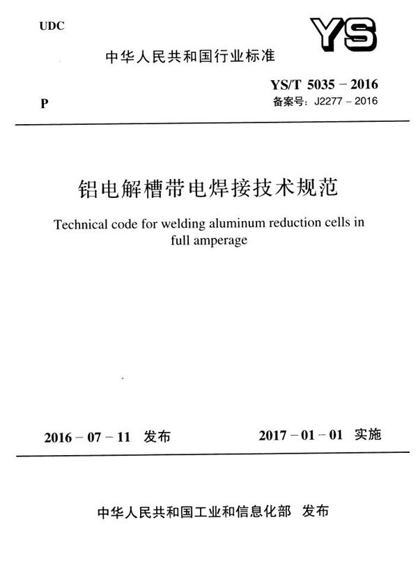 铝电解槽带电焊接技术规范 (YS/T 5035-2016)