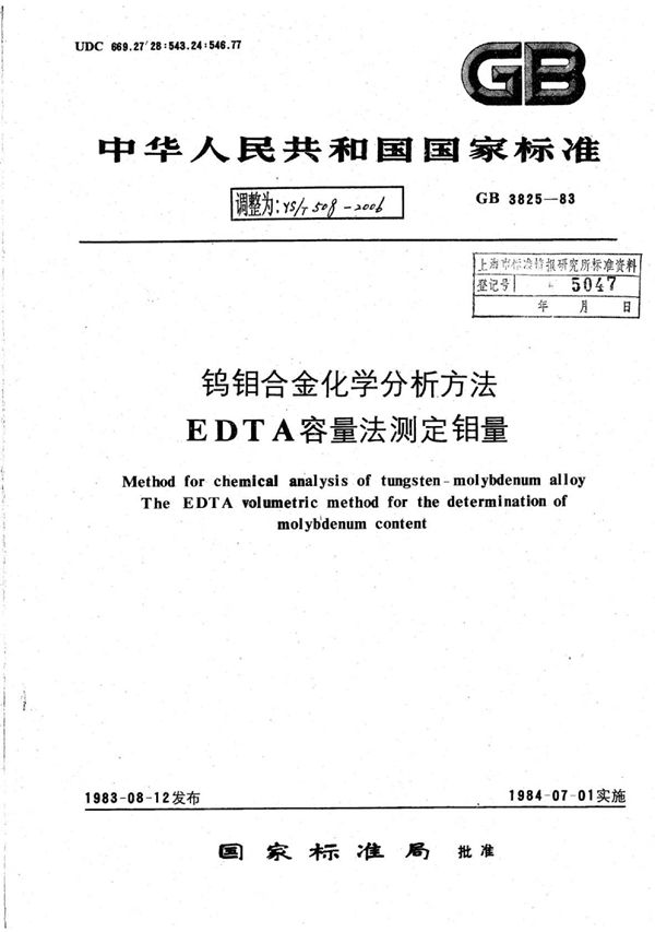 钨钼合金化学分析方法EDTA容量法测定钼量 (YS/T 508-2006)