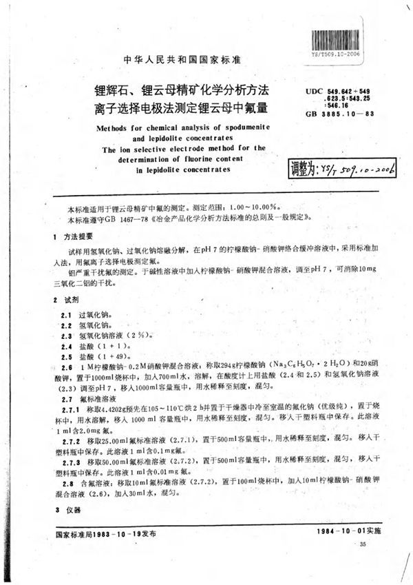 锂辉石、锂云母精矿化学分析方法离子选择电极法测定锂云母中氟量 (YS/T 509.10-2006)