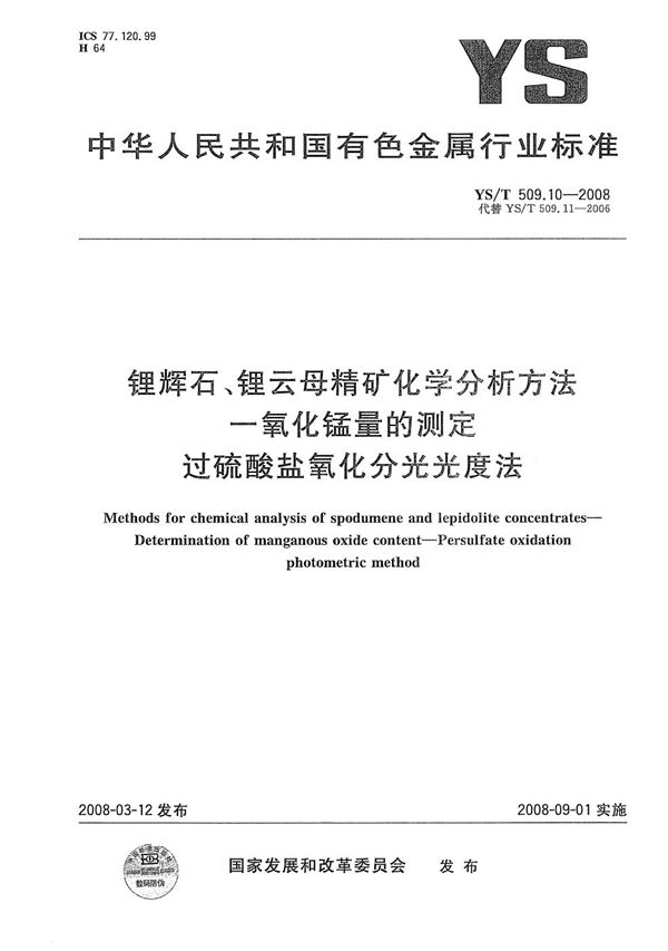 锂辉石、锂云母精矿化学分析方法 一氧化锰量的测定 过硫酸盐氧化分光光度法 (YS/T 509.10-2008）