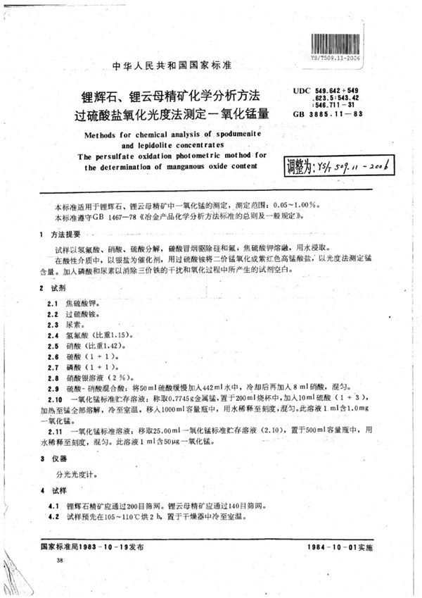 锂辉石、锂云母精矿化学分析方法过硫酸盐氧化光度法测定-氧化锰量 (YS/T 509.11-2006)