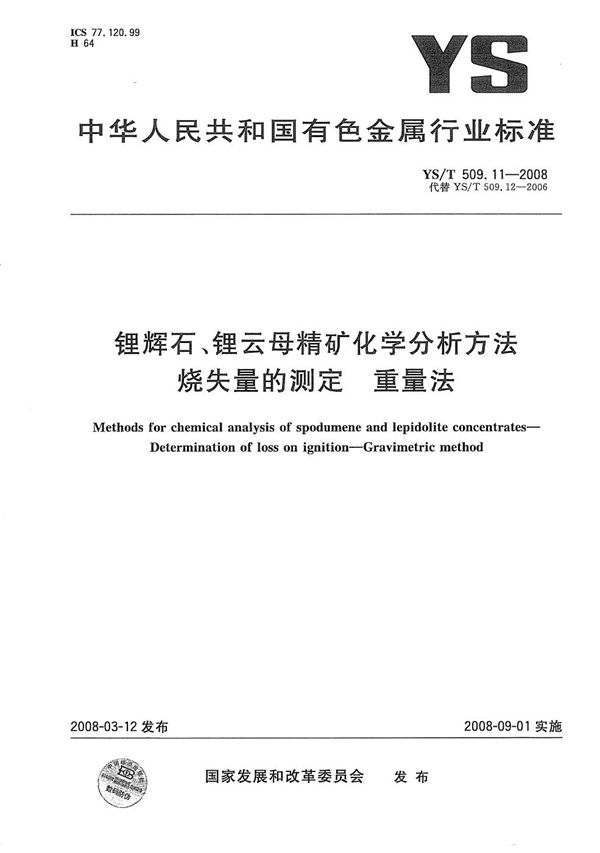 锂辉石、锂云母精矿化学分析方法 烧失量的测定重量法 (YS/T 509.11-2008）