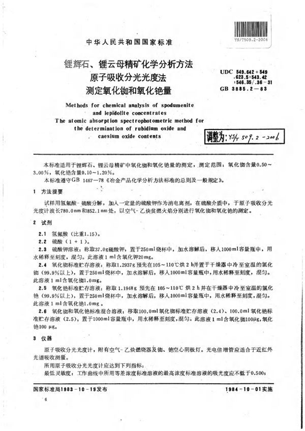 锂辉石、锂云母精矿化学分析方法原子吸收分光光度法测定氧化铷和氧化铯量 (YS/T 509.2-2006)