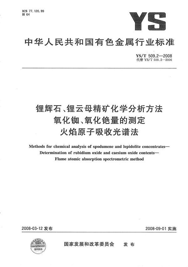 锂辉石、锂云母精矿化学分析方法 氧化铷、氧化铯量的测定 火焰原子吸收光谱法 (YS/T 509.2-2008）