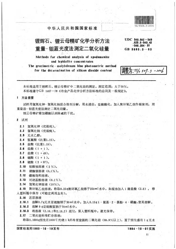 锂辉石、锂云母精矿化学分析方法重量-钼蓝光度法测定二氧化硅量 (YS/T 509.3-2006)