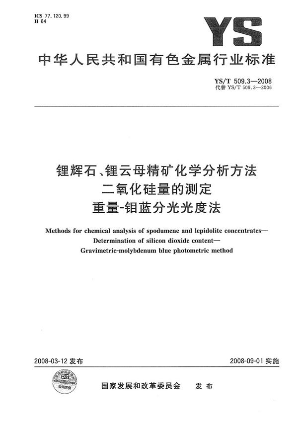 锂辉石、锂云母精矿化学分析方法 二氧化硅量的测定 重量-钼蓝分光光度法 (YS/T 509.3-2008）