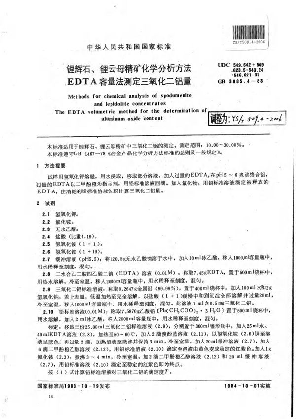 锂辉石、锂云母精矿化学分析方法EDTA容量法测定三氧化二铝量 (YS/T 509.4-2006)