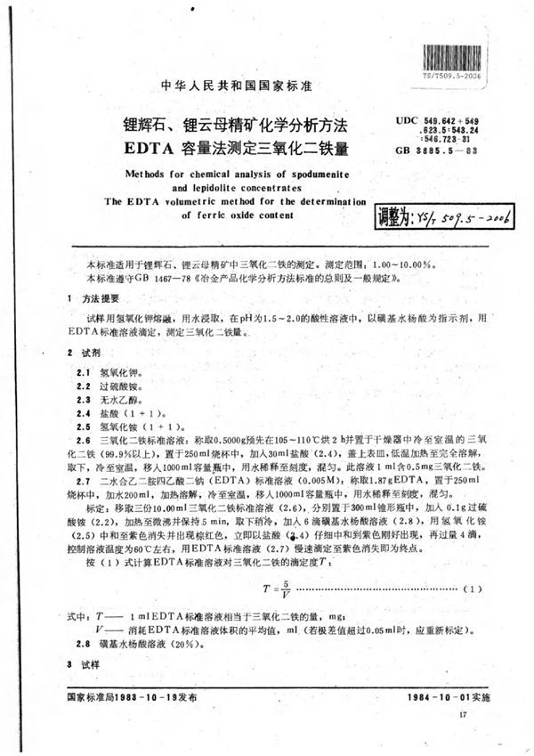 锂辉石、锂云母精矿化学分析方法EDTA容量法测定三氧化二铁量 (YS/T 509.5-2006)