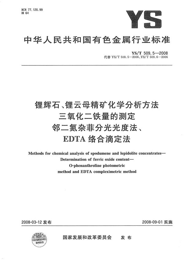 锂辉石、锂云母精矿化学分析方法 三氧化二铁量的测定 邻二氮杂菲分光光度法、EDTA络合滴定法 (YS/T 509.5-2008）