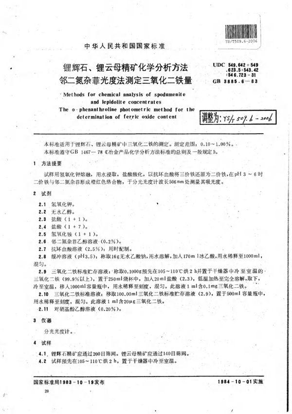 锂辉石、锂云母精矿化学分析方法邻二氮杂菲光度法测定三氧化二铁量 (YS/T 509.6-2006)