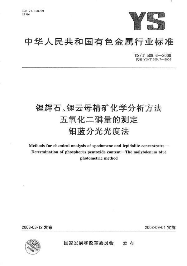 锂辉石、锂云母精矿化学分析方法 五氧化二磷量的测定 钼蓝分光光度法 (YS/T 509.6-2008）