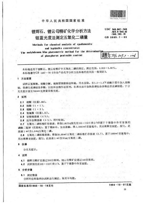 锂辉石、锂云母精矿化学分析方法钼蓝光度法测定五氧化二磷量 (YS/T 509.7-2006)