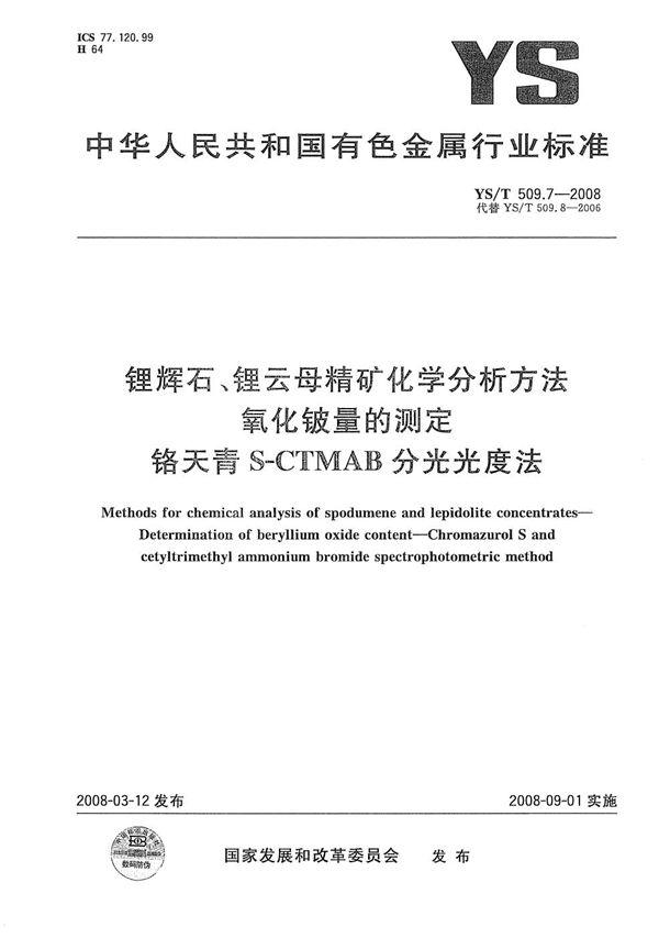 锂辉石、锂云母精矿化学分析方法 氧化铍量的测定 铬天青S-CTMAB分光光度法 (YS/T 509.7-2008）