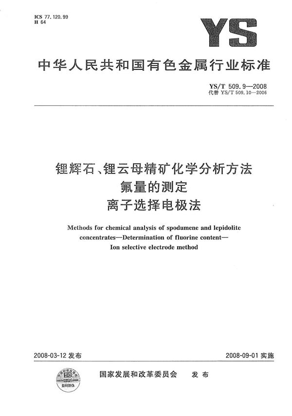 锂辉石、锂云母精矿化学分析方法 氟量的测定 离子选择电极法 (YS/T 509.9-2008）