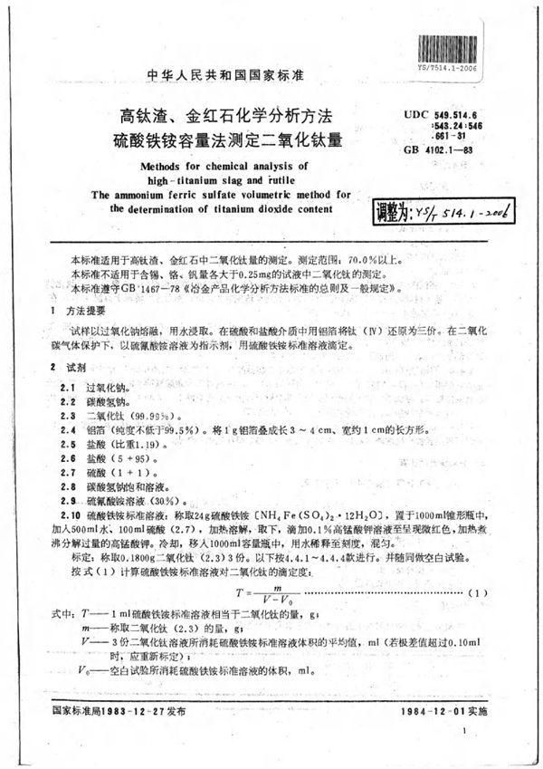 高钛渣、金红石化学分析方法硫酸铁铵容量法测定二氧化钛量 (YS/T 514.1-2006)