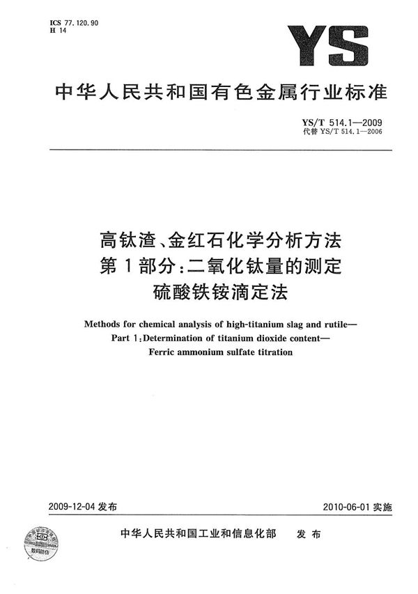 高钛渣、金红石化学分析方法 第1部分：二氧化钛量的测定 硫酸铁铵滴定法 (YS/T 514.1-2009）