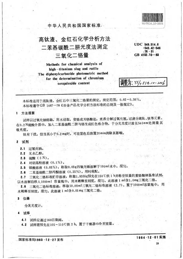 高钛渣、金红石化学分析方法二苯基碳酰二肼光度法测定三氧化二铬量 (YS/T 514.10-2006)