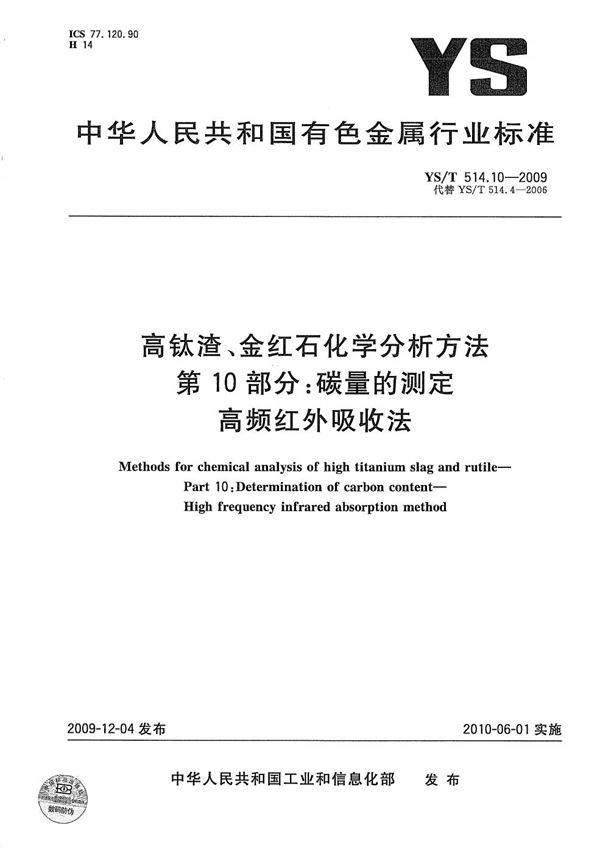 高钛渣、金红石化学分析方法 第10部分：碳量的测定 高频红外吸收法 (YS/T 514.10-2009）