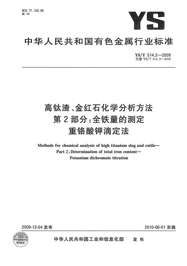 高钛渣、金红石化学分析方法 第2部分：全铁量的测定 重铬酸钾滴定法 (YS/T 514.2-2009）