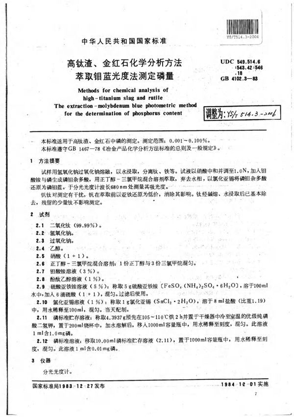 高钛渣、金红石化学分析方法萃取钼蓝光度法测定磷量 (YS/T 514.3-2006)