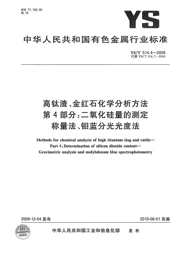 高钛渣、金红石化学分析方法 第4部分：二氧化硅量的测定 称量法、钼蓝分光光度法 (YS/T 514.4-2009）