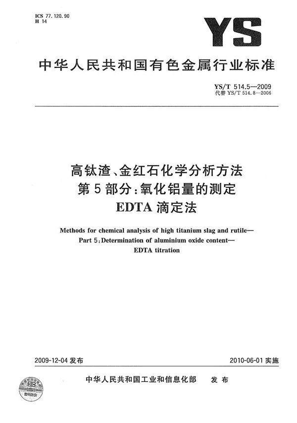 高钛渣、金红石化学分析方法 第5部分：氧化铝量的测定 EDTA滴定法 (YS/T 514.5-2009）