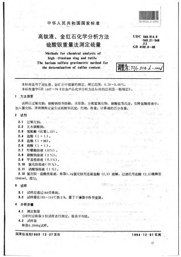 高钛渣、金红石化学分析方法硫酸钡重量法测定硫量 (YS/T 514.6-2006)