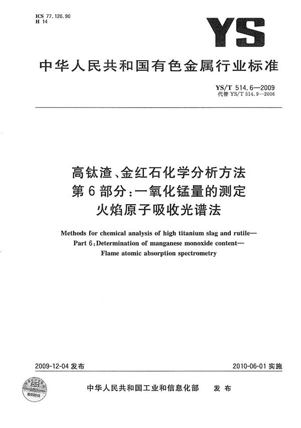 高钛渣、金红石化学分析方法 第6部分：一氧化锰量的测定 火焰原子吸收光谱法 (YS/T 514.6-2009）