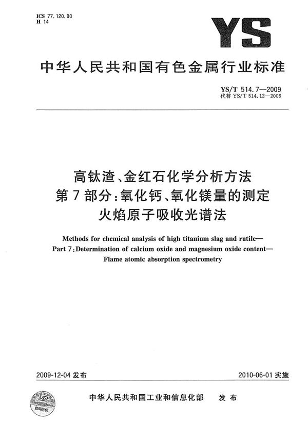 高钛渣、金红石化学分析方法 第7部分：氧化钙和氧化镁量的测定 火焰原子吸收光谱法 (YS/T 514.7-2009）