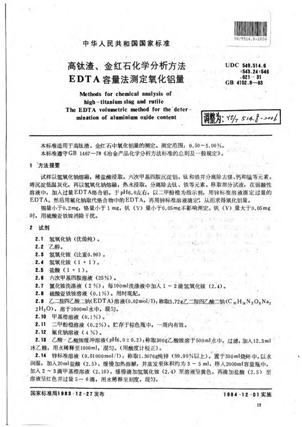 高钛渣、金红石化学分析方法EDTA容量法测定氧化铝量 (YS/T 514.8-2006)