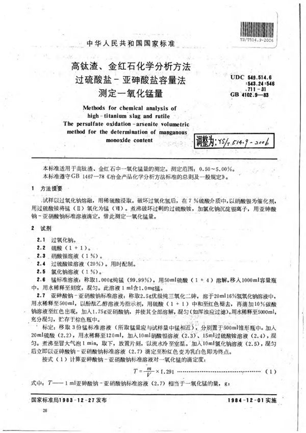 高钛渣、金红石化学分析方法过硫酸盐-亚砷酸盐容量法测定一氧化锰量 (YS/T 514.9-2006)