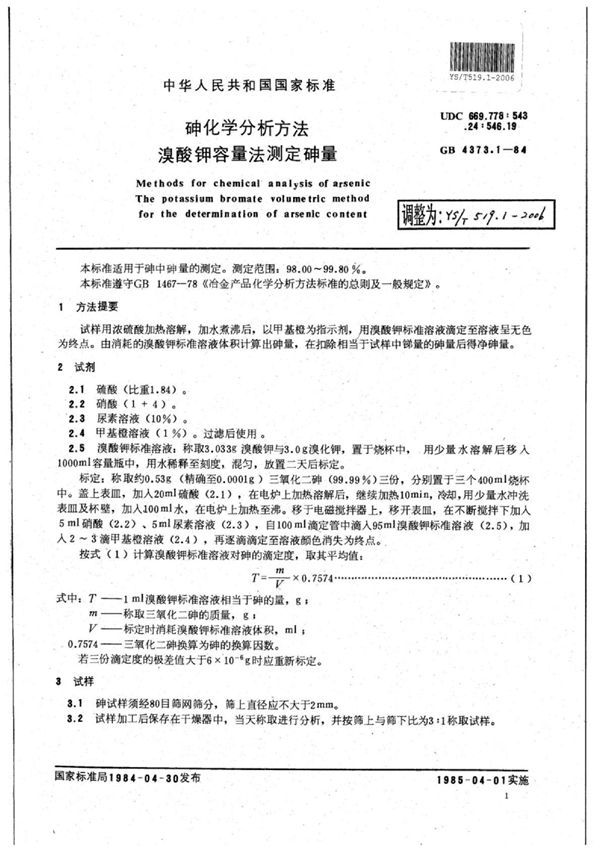 砷化学分析方法溴酸钾容量法测定砷量 (YS/T 519.1-2006)