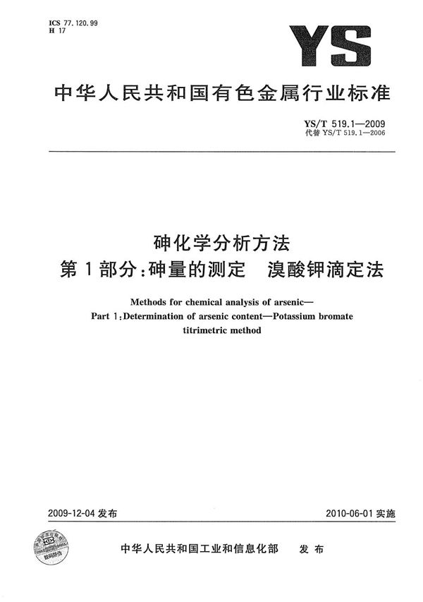 砷化学分析方法 第1部分：砷量的测定 溴酸钾滴定法 (YS/T 519.1-2009）