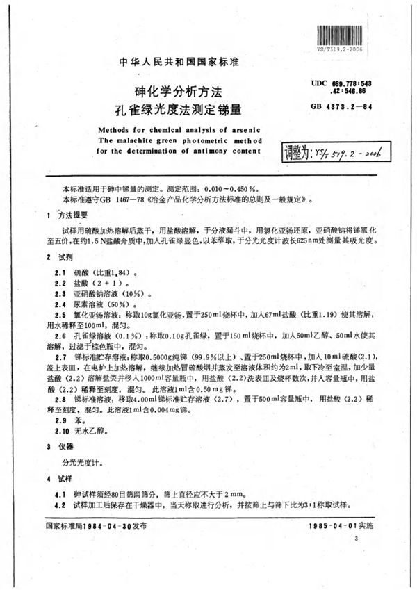 砷化学分析方法孔雀绿光度法测定锑量 (YS/T 519.2-2006)