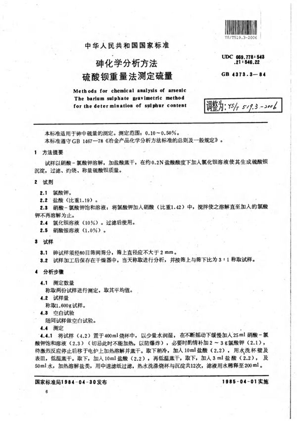 砷化学分析方法硫酸钡重量法测定硫量 (YS/T 519.3-2006)