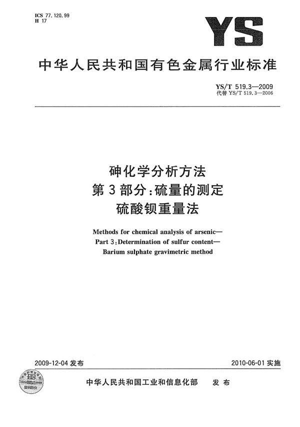 砷化学分析方法 第3部分：硫量的测定 硫酸钡重量法 (YS/T 519.3-2009）