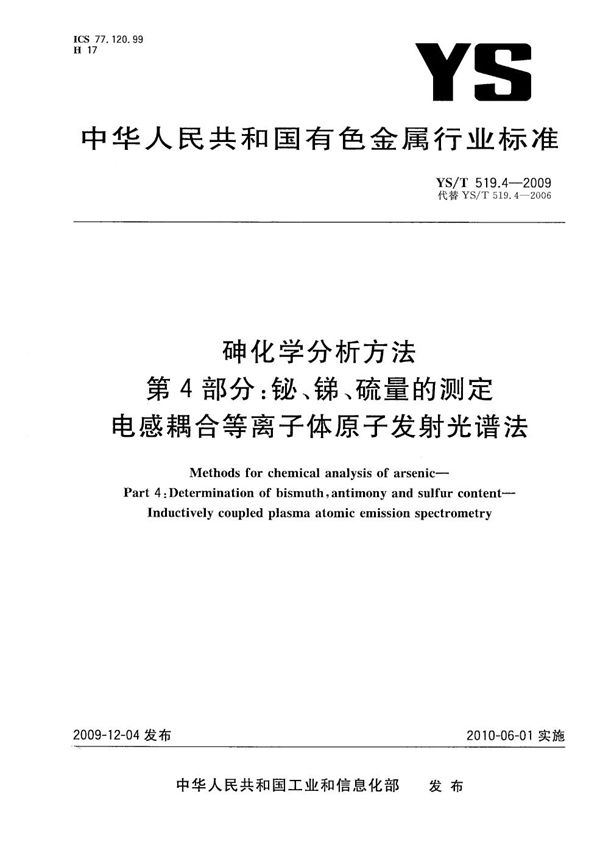 砷化学分析方法 第4部分：铋、锑、硫量的测定 电感耦合等离子体原子发射光谱法 (YS/T 519.4-2009）