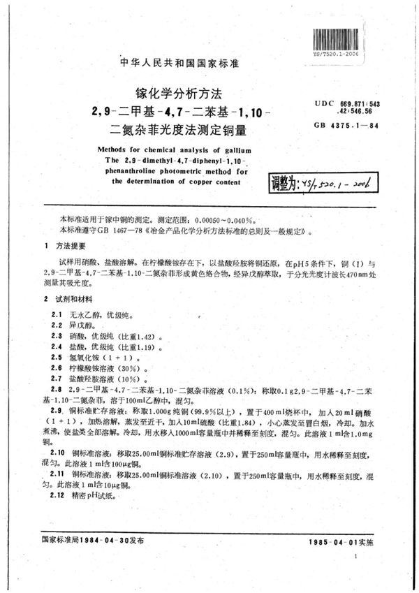 镓化学分析方法2,9-二甲基-4,7-二苯基-1,10-二氮杂菲光度法测定铜量 (YS/T 520.1-2006)