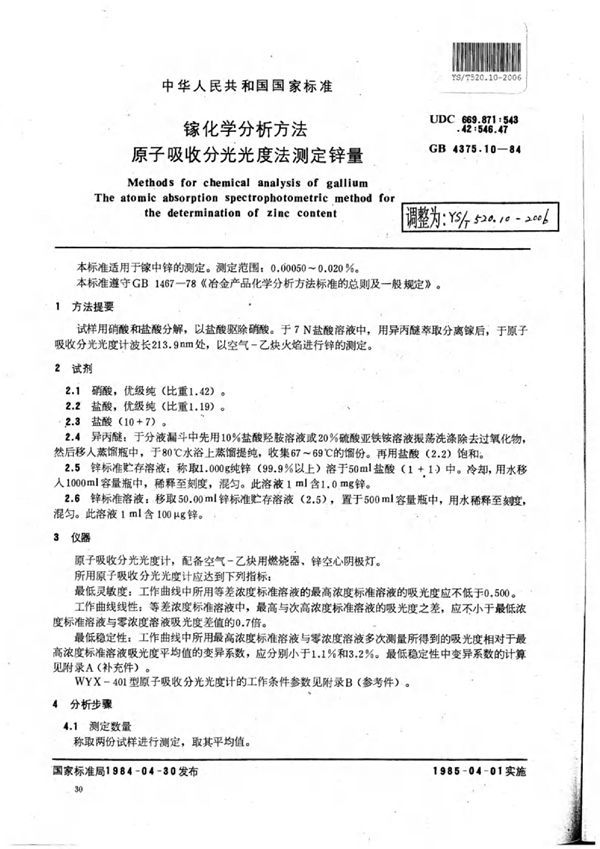 镓化学分析方法原子吸收分光光度法测定锌量 (YS/T 520.10-2006)