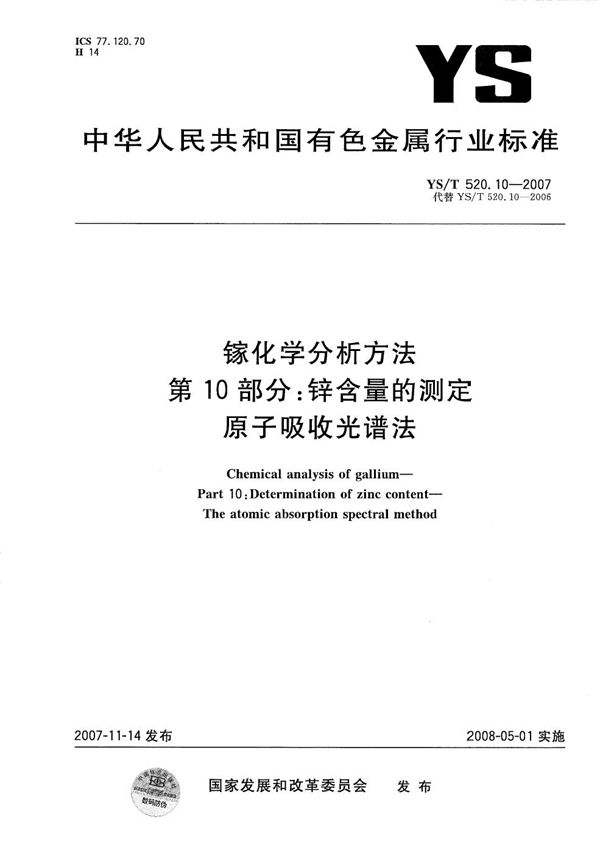 镓化学分析方法 第10部分：锌含量的测定 原子吸收光谱法 (YS/T 520.10-2007）