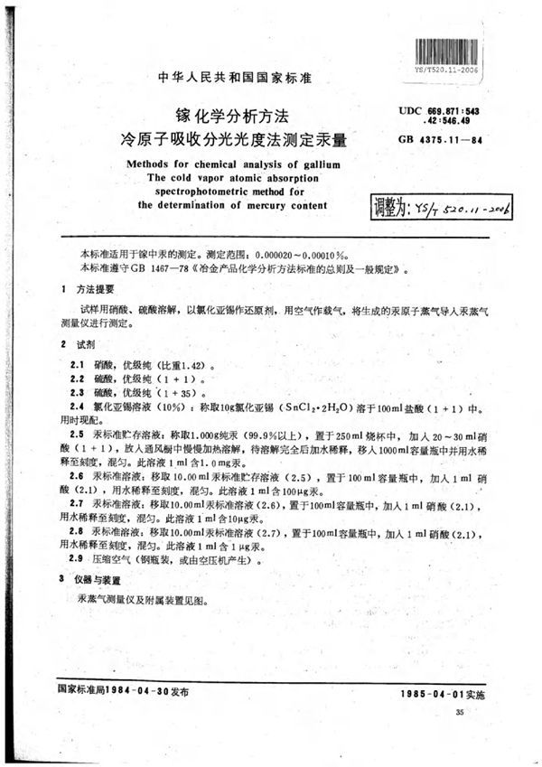 镓化学分析方法冷原子吸收分光光度法测定汞量 (YS/T 520.11-2006)