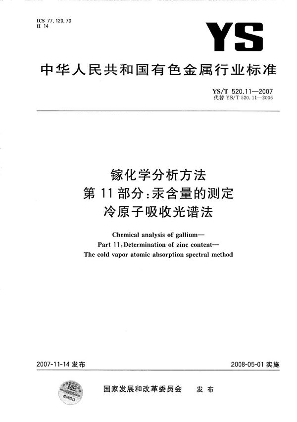 镓化学分析方法 第11部分：汞含量的测定 冷原子吸收光谱法 (YS/T 520.11-2007）