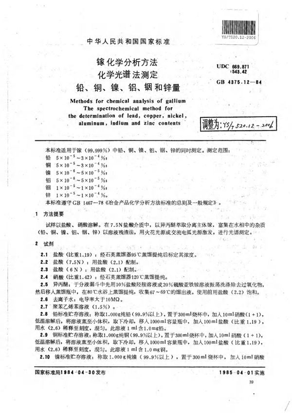 镓化学分析方法化学光谱法测定铅、铜、镍、铝、铟和锌量 (YS/T 520.12-2006)