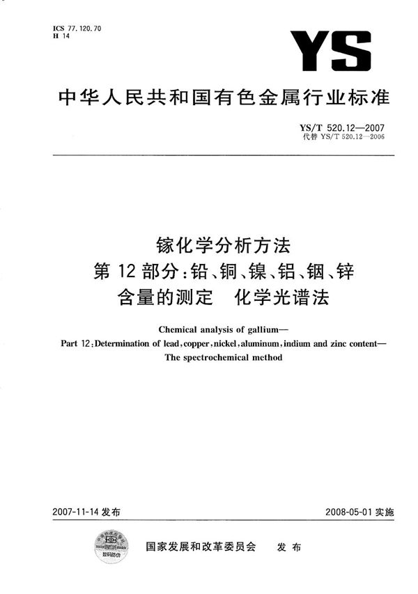 镓化学分析方法 第12部分：铅、铜、镍、铝、铟、锌含量的测定 化学光谱法 (YS/T 520.12-2007）