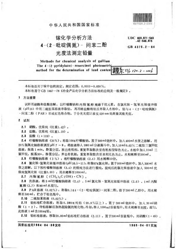 镓化学分析方法4-(2-吡啶偶氮)-间苯二酚光度法测定铅量 (YS/T 520.2-2006)