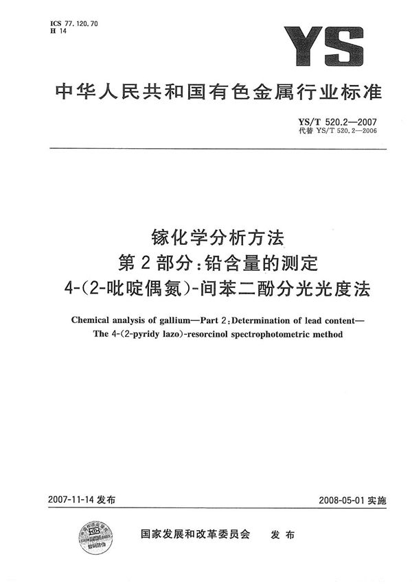 镓化学分析方法 第2部分：铅含量的测定 4-(2-吡啶偶氮)-间苯二酚分光光度法 (YS/T 520.2-2007）