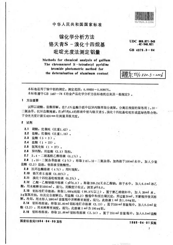 镓化学分析方法铬天青S-溴化十四烷基吡啶光度法测定铝量 (YS/T 520.3-2006)